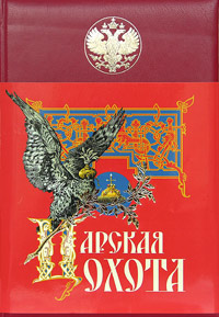 Н. Кутепов - «Царская охота с X по XVII век»