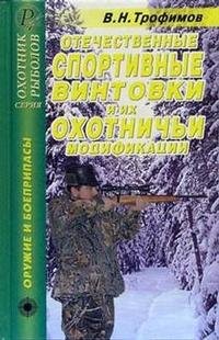 В. Н. Трофимов - «Отечественные спортивные винтовки и их охотничьи модификации»