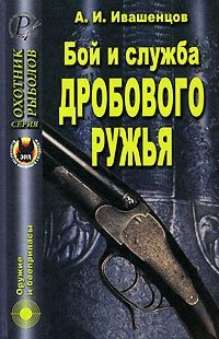 А. П. Ивашенцов - «Бой и служба дробового ружья»