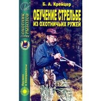 Б. А. Крейцер - «Обучение стрельбе из охотничьих ружей»