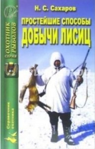 Н. С. Сахаров - «Простейшие способы добычи лисиц»