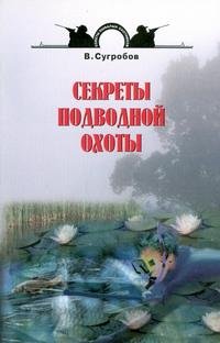 В. Сугробов - «Секреты подводной охоты»