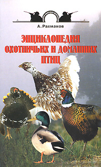 А. Рахманов - «Энциклопедия охотничьих и домашних птиц»