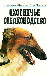 Н. В. Власов, А. В. Камерницкий, И. М. Медведева - «Охотничье собаководство»