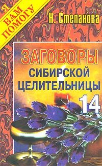 Заговоры сибирской целительницы - 14