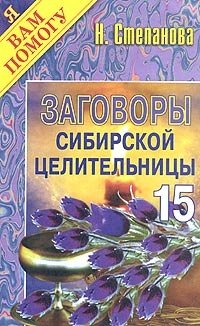 Наталья Степанова - «Заговоры сибирской целительницы -15»