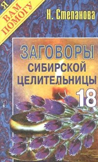 Наталья Степанова - «Заговоры сибирской целительницы - 18»