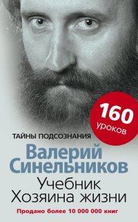 Валерий Синельников - «Учебник Хозяина жизни»