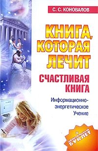 С. С. Коновалов - «Книга, которая лечит. Счастливая книга»