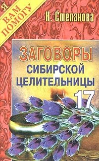 Наталья Степанова - «Заговоры сибирской целительницы - 17»