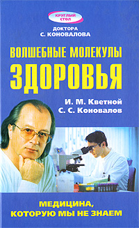 И. М. Кветной, С. С. Коновалов - «Волшебные молекулы здоровья»