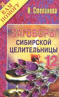 Наталья Степанова - «Заговоры сибирской целительницы - 12»