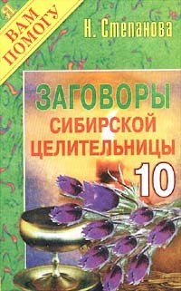 Заговоры сибирской целительницы - 10