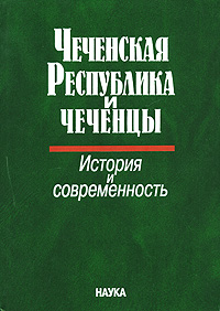  - «Чеченская Республика и чеченцы. История и современность»