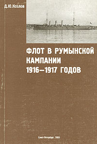 Д. Ю. Козлов - «Флот в румынской кампании 1916-1917 годов»