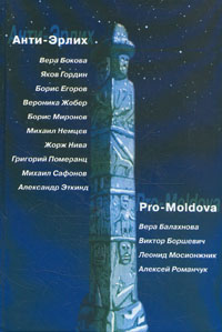  - «Анти-Эрлих. Pro-Moldova»