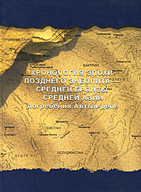 Хронология эпохи позднего энеолита - средней бронзы Средней Азии (погребения Алтын-депе)
