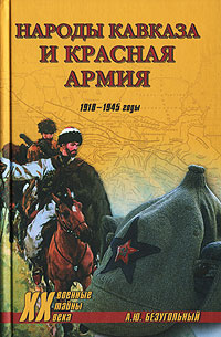 А. Ю. Безугольный - «Народы Кавказа и Красная армия. 1918-1945 годы»