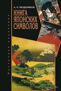 Александр Мещеряков - «Книга японских символов. Книга японских обыкновений»