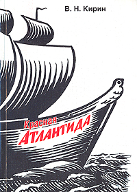 В. Н. Кирин - «Красная Атлантида»