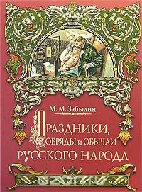 М. М. Забылин - «Праздники, обряды и обычаи русского народа»
