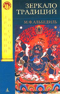 М. Ф. Альбедиль - «Зеркало традиций. Человек в духовных традициях Востока»
