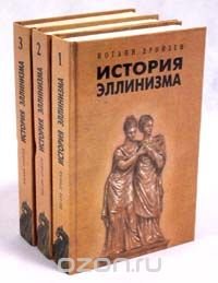 История эллинизма. В трех томах