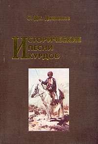 О. Дж. Джалилов - «Исторические песни курдов»