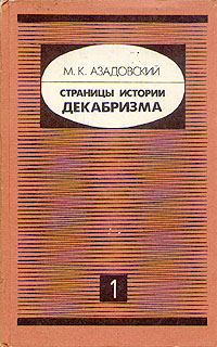 М. К. Азадовский - «Страницы истории декабризма. В двух книгах. Книга 1»