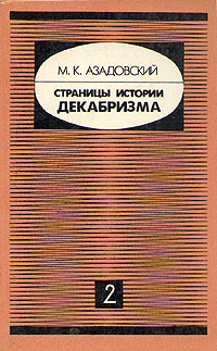 М. К. Азадовский - «Страницы истории декабризма. В двух книгах. Книга 2»