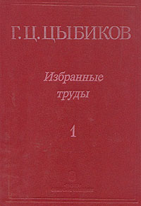 Г. Ц. Цыбиков. Избранные труды в двух томах. Том 1