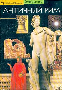 Клод Моатти - «Античный Рим»