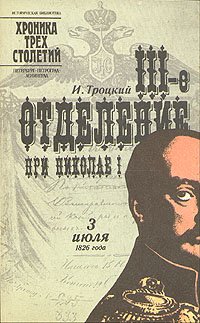 И. Троцкий - «III-е отделение при Николае I»