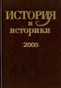 История и историки. 2005