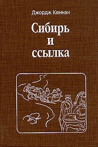 Джордж Кеннан - «Сибирь и ссылка. В двух томах. Том 1»