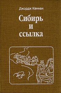 Джордж Кеннан - «Сибирь и ссылка. В двух томах. Том 2»