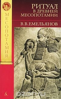 В. В. Емельянов - «Ритуал в Древней Месопотамии»