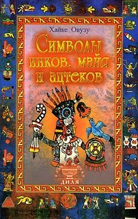 Хайке Овузу - «Символы инков, майя и ацтеков»