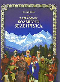 В. А. Кузнецов - «В верховьях Большого Зеленчука (+ DVD-ROM)»