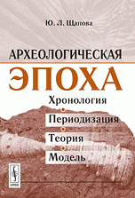 Ю. Л. Щапова - «Археологическая эпоха. Хронология, периодизация, теория, модель»