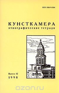 Кунсткамера. Этнографические тетради. Выпуск 12, 1998