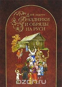 В. Ф. Андреев - «Праздники и обряды на Руси»