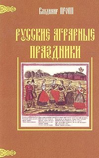 Русские аграрные праздники. Опыт историко-этнографического исследования