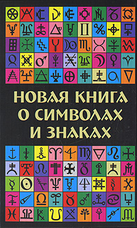  - «Новая книга о символах и знаках»