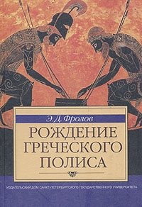Э. Д. Фролов - «Рождение греческого полиса»
