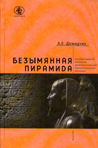 А. Е. Демидчик - «Безымянная пирамида»