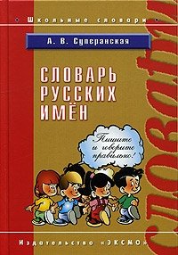 А. В. Суперанская - «Словарь русских имен»