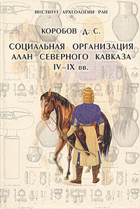 Социальная организация алан Северного Кавказа IV-IX вв
