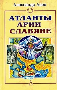 Александр Асов - «Атланты, арии, славяне. История и вера»