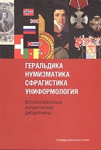 М. О. Мельцин - «Геральдика, нумизматика, сфрагистика, униформология. Вспомогательные исторические дисциплины»